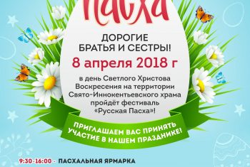 Приглашаем на фестиваль «Русская Пасха»
