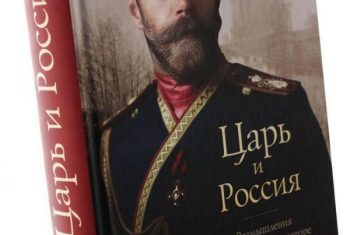 Царь и Россия. Размышления о государе Императоре Николае II