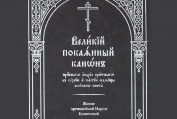 Великий канон прп. Андрея Критского и житие прп. Марии Египетской