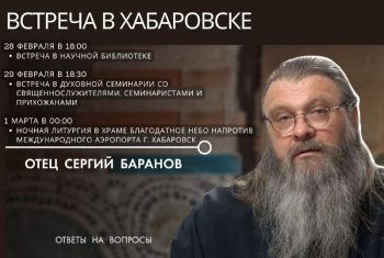 Хабаровская епархия Приглашаем на встречу с известным священником — протоиереем Сергием Барановым