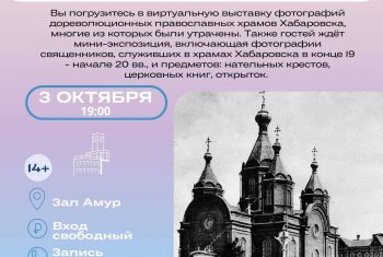 «Храмы старого Хабаровска»