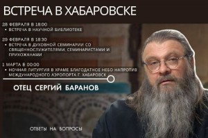 Хабаровская епархия Приглашаем на встречу с известным священником — протоиереем Сергием Барановым